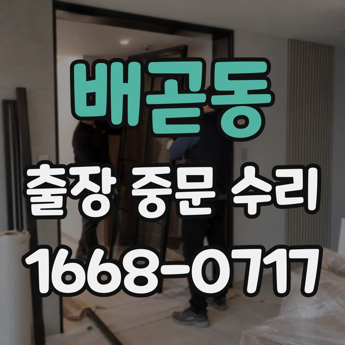 배곧동 출장 중문 수리