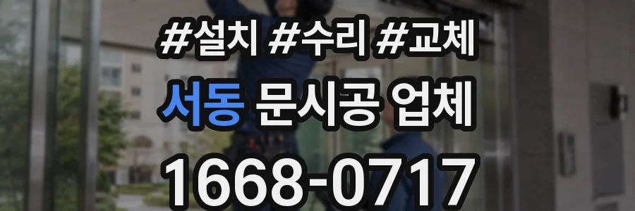 서동 문시공 업체
