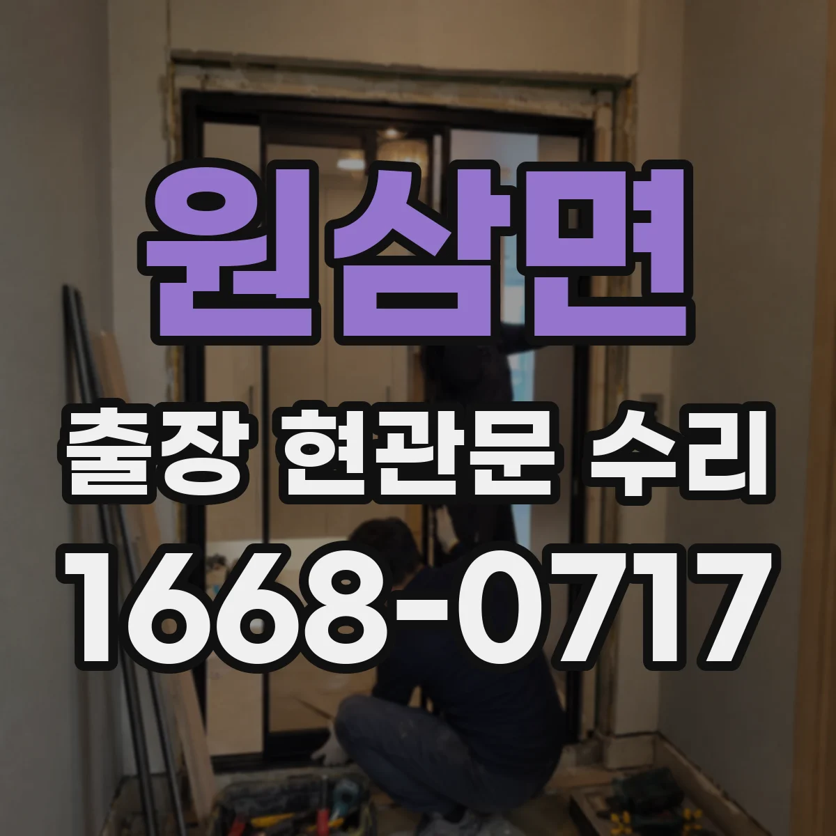 원삼면 출장 현관문 수리
