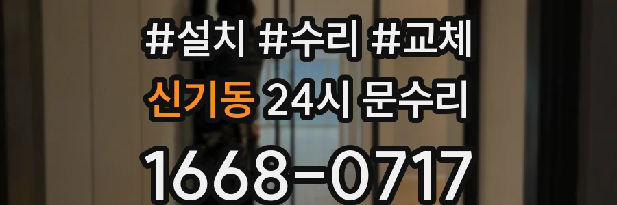 신기동 24시 문수리