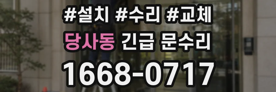 당사동 긴급 문수리