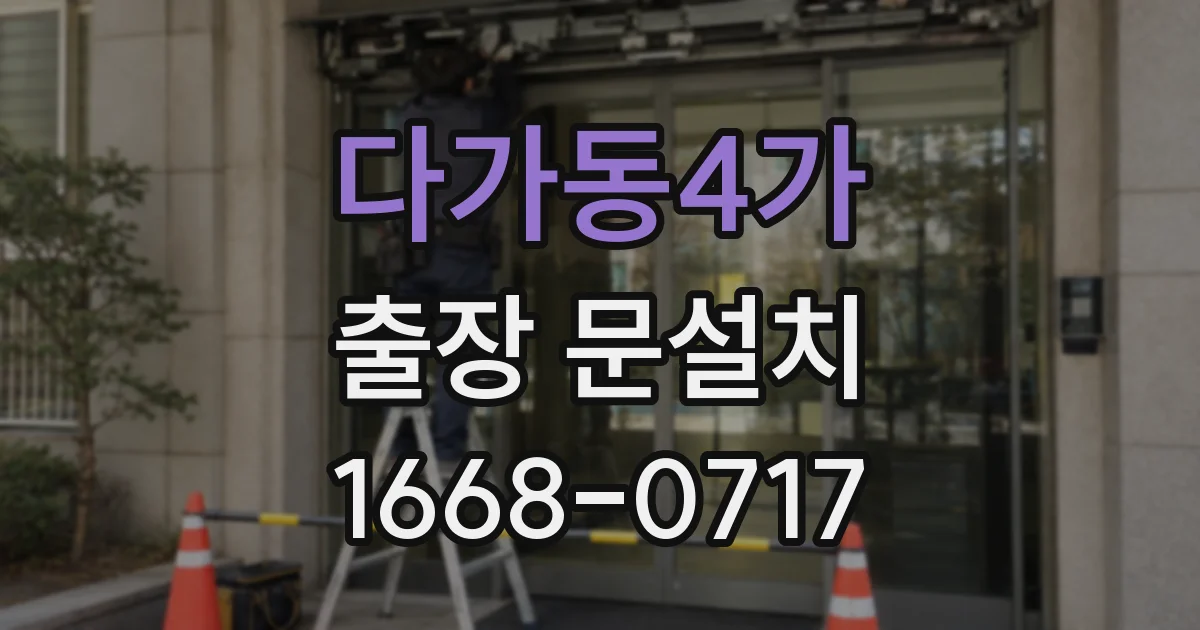 다가동4가 출장 문설치