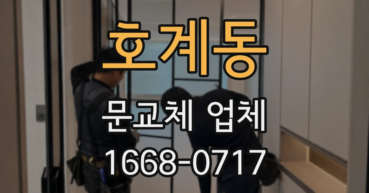 호계동 문교체 업체