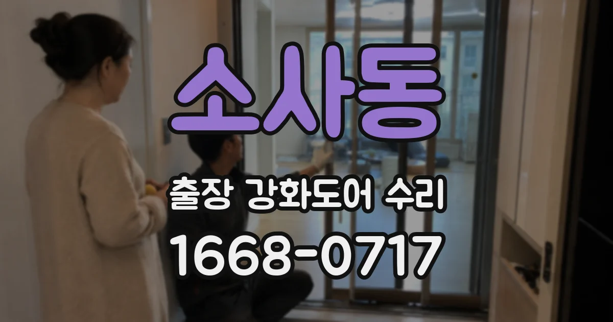 소사동 출장 강화도어 수리