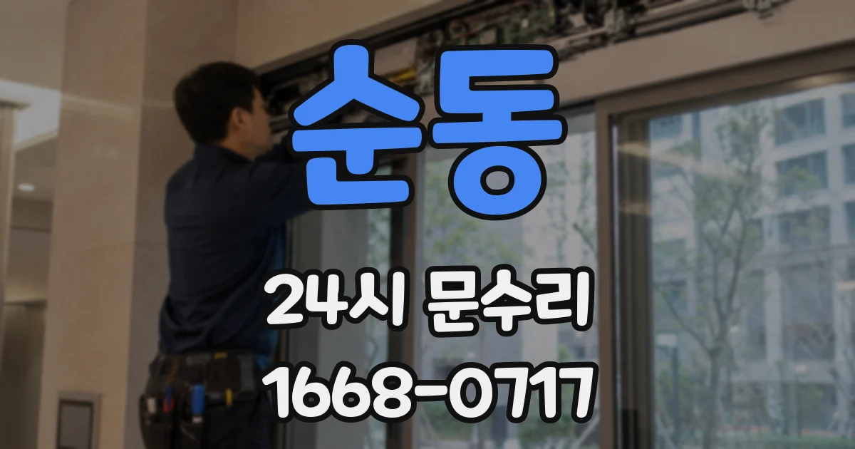 순동 24시 문수리