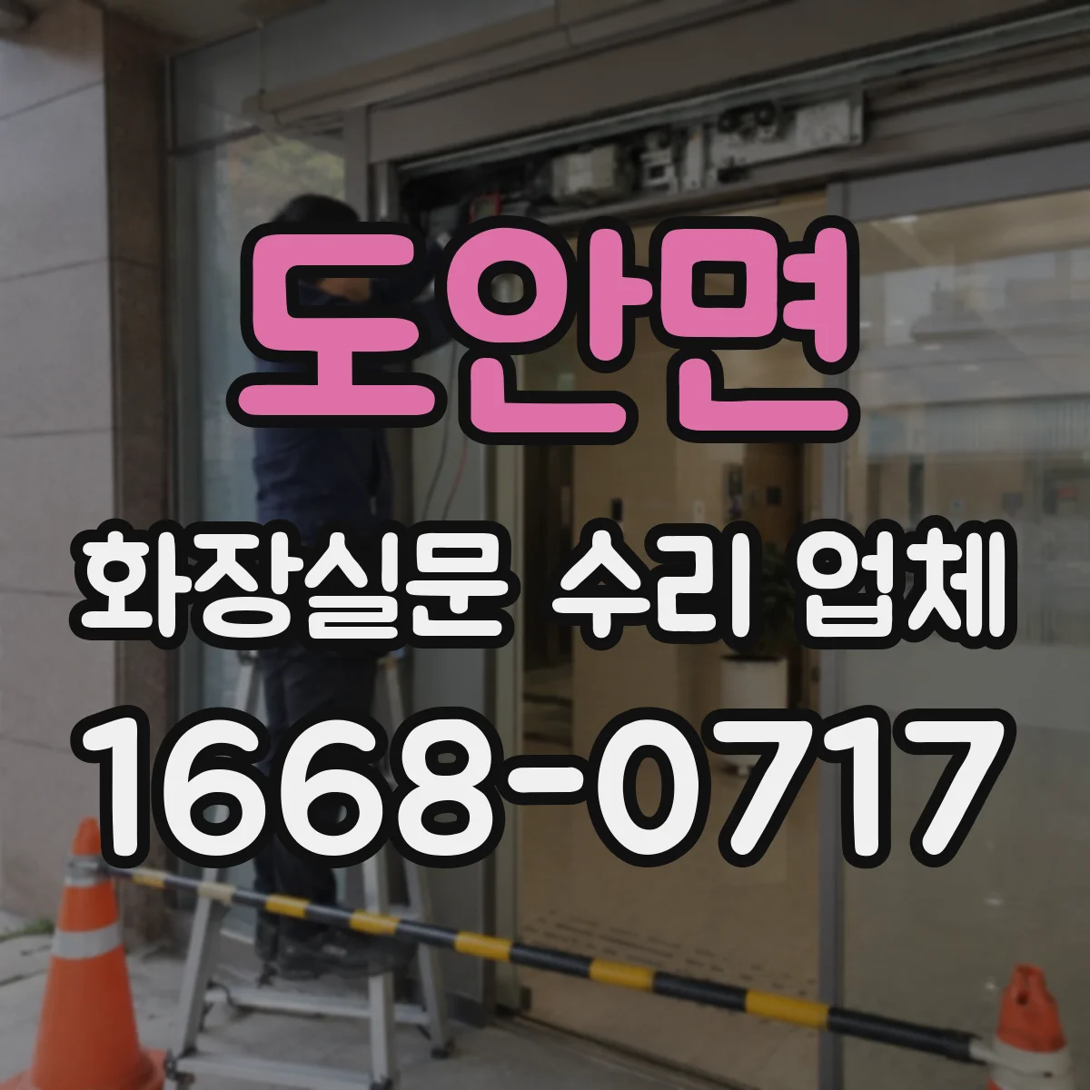 도안면 화장실문 수리 업체