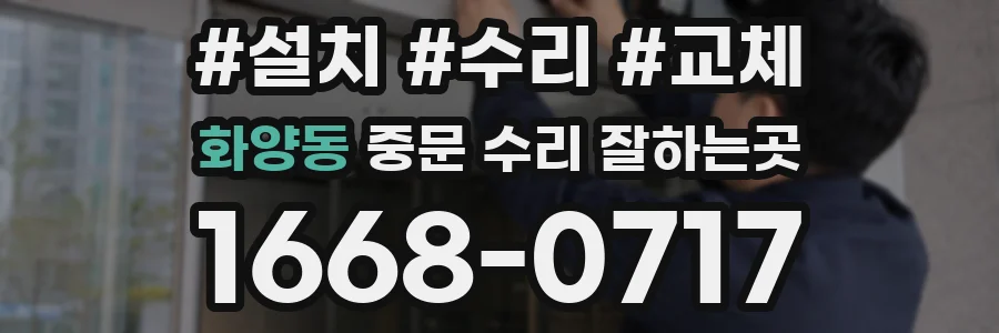 화양동 중문 수리 잘하는곳