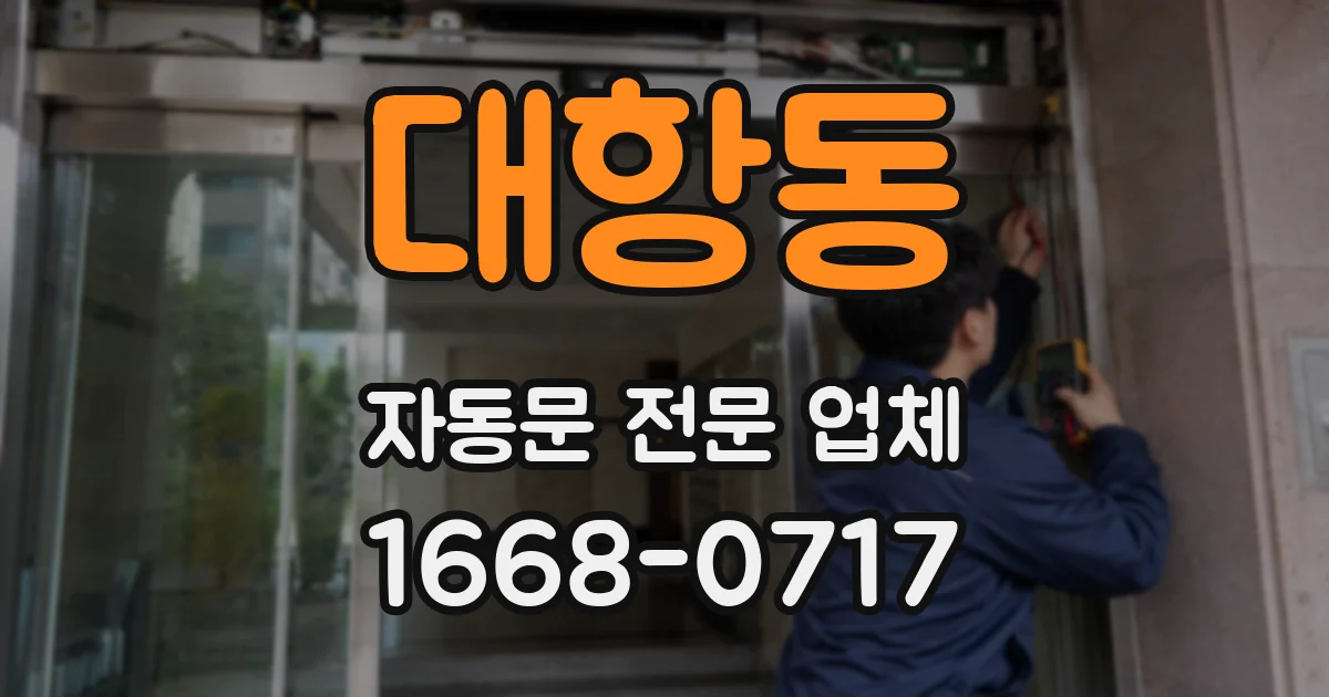 대항동 자동문 전문 업체