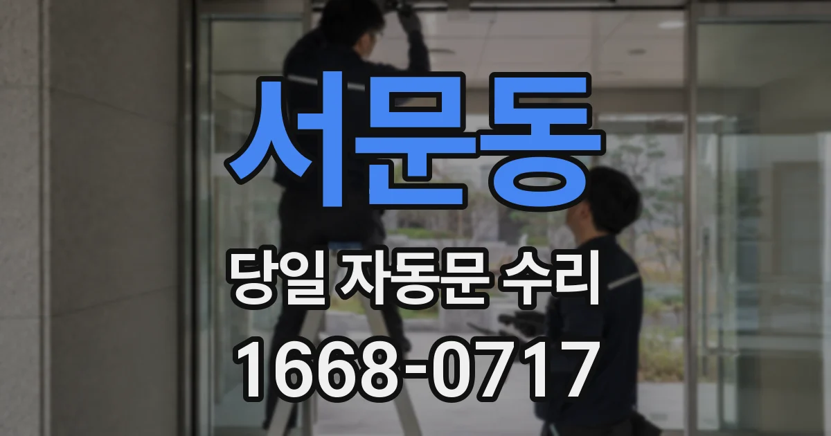 서문동 당일 자동문 수리