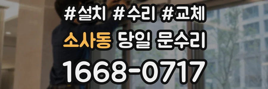 소사동 당일 문수리