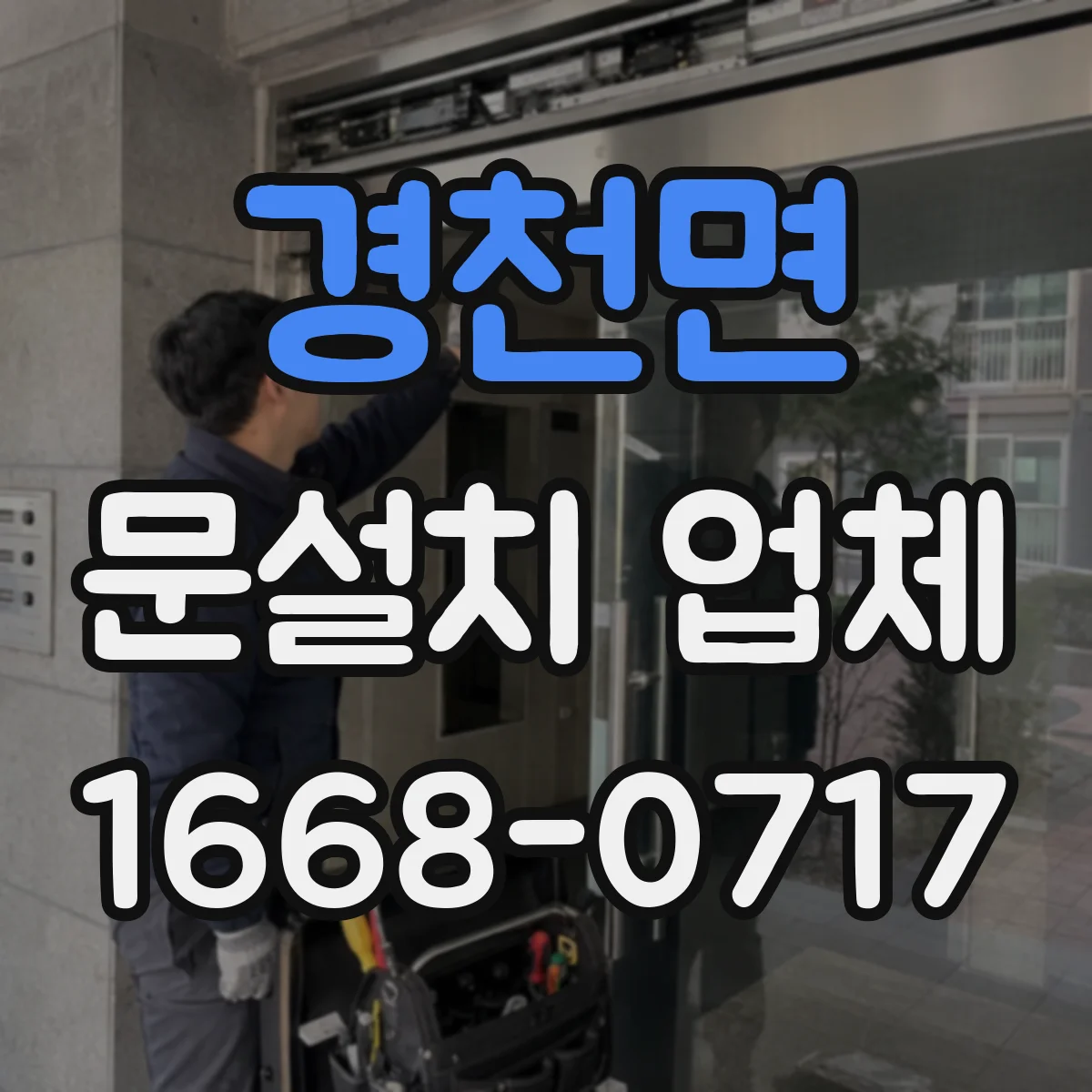 경천면 문설치 업체 샷시 문틀 손상도 점검해 재활용