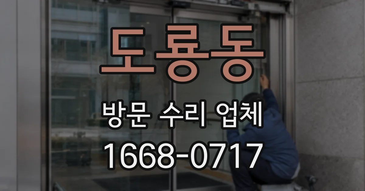 도룡동 방문 수리 업체