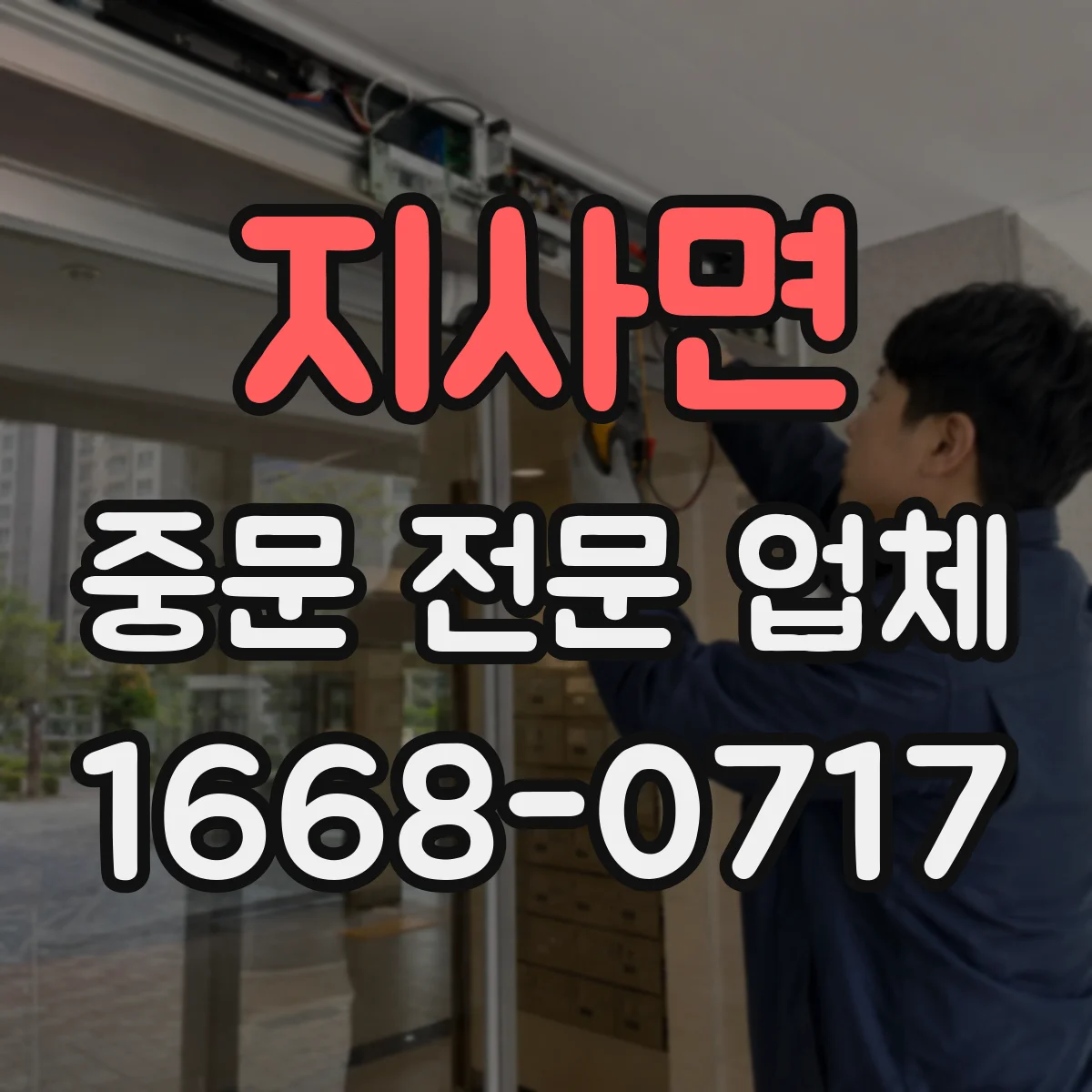지사면 중문 전문 업체