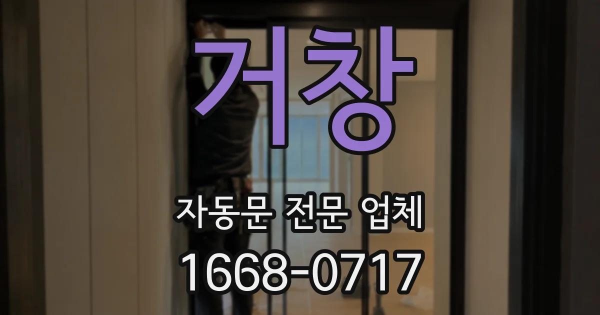 거창 자동문 전문 업체
