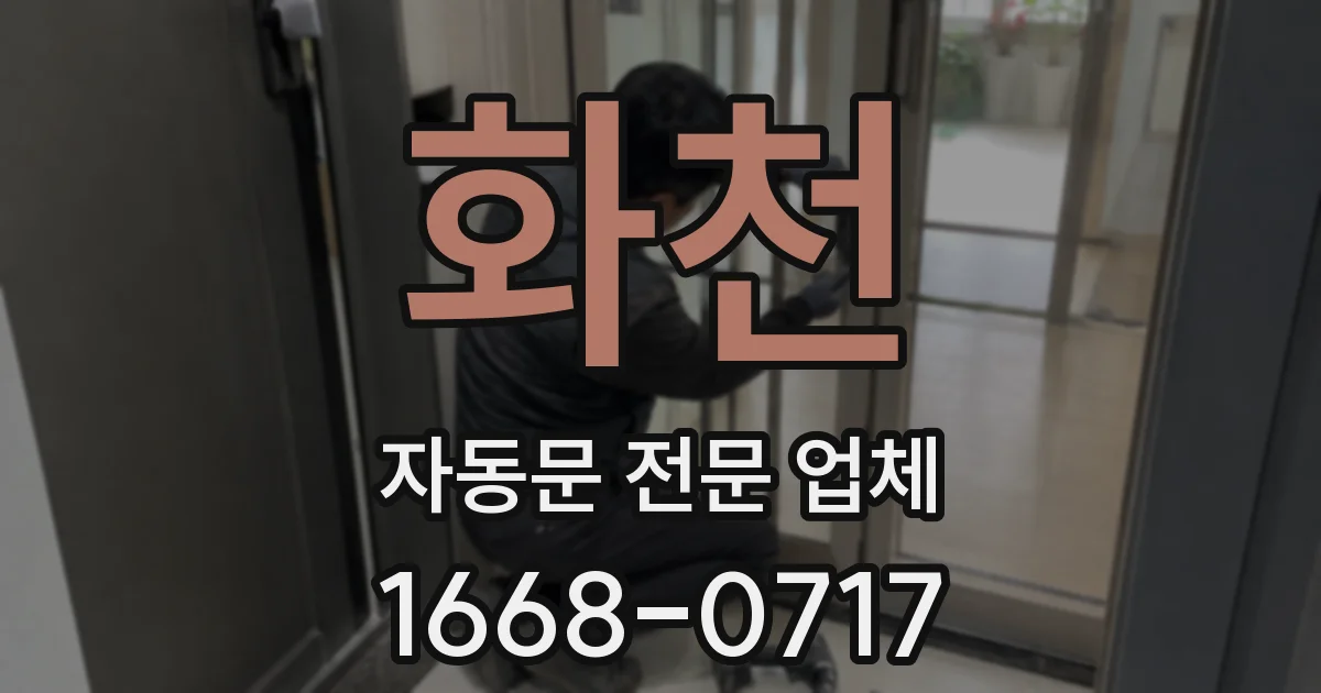 화천 자동문 전문 업체