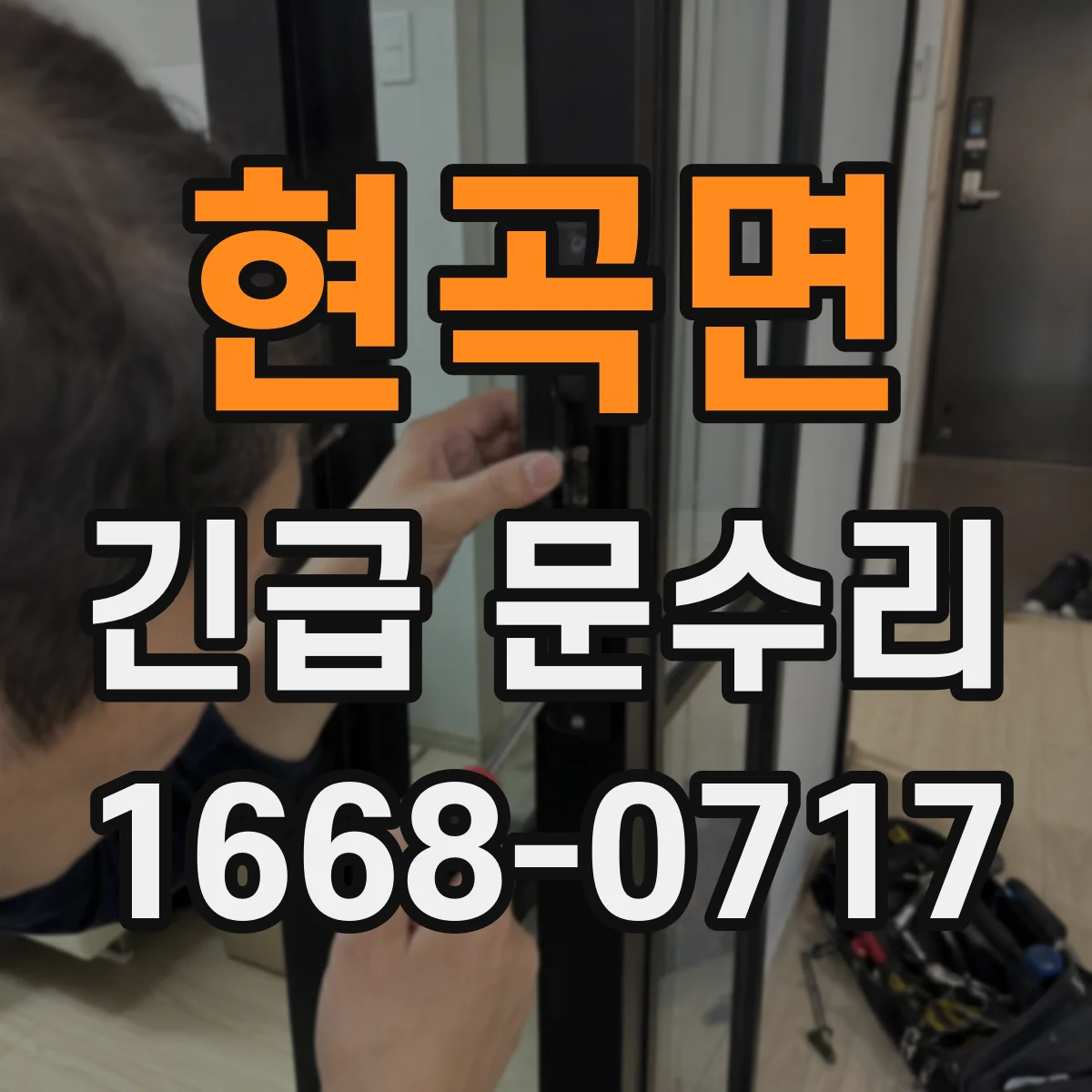 현곡면 긴급 문수리