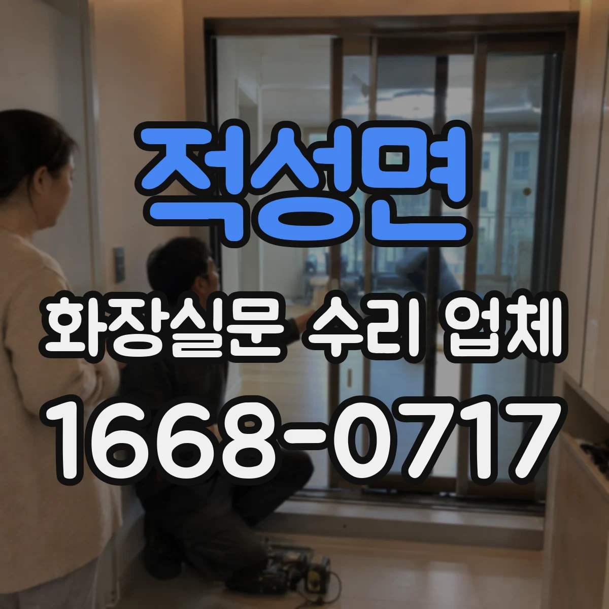 적성면 화장실문 수리 업체