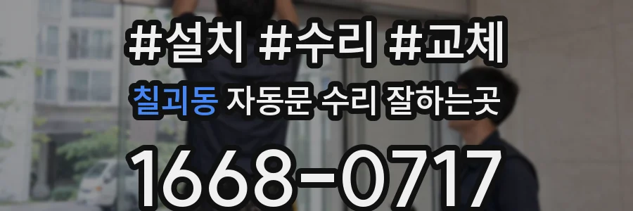 칠괴동 자동문 수리 잘하는곳