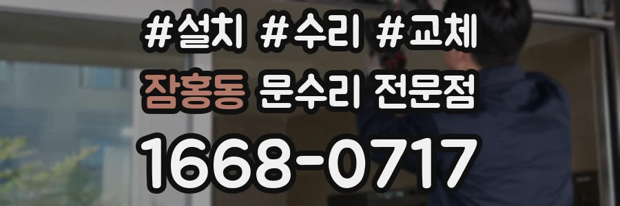 잠홍동 문수리 전문점