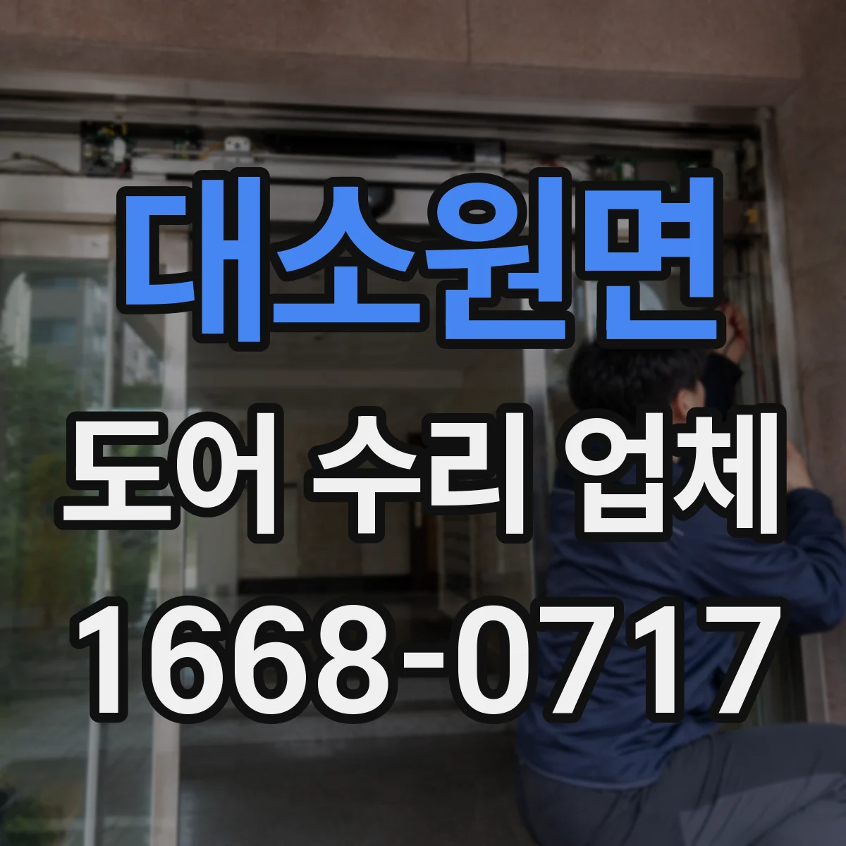 대소원면 도어 수리 업체 자동문 도어 센서 먹통 해결 순서