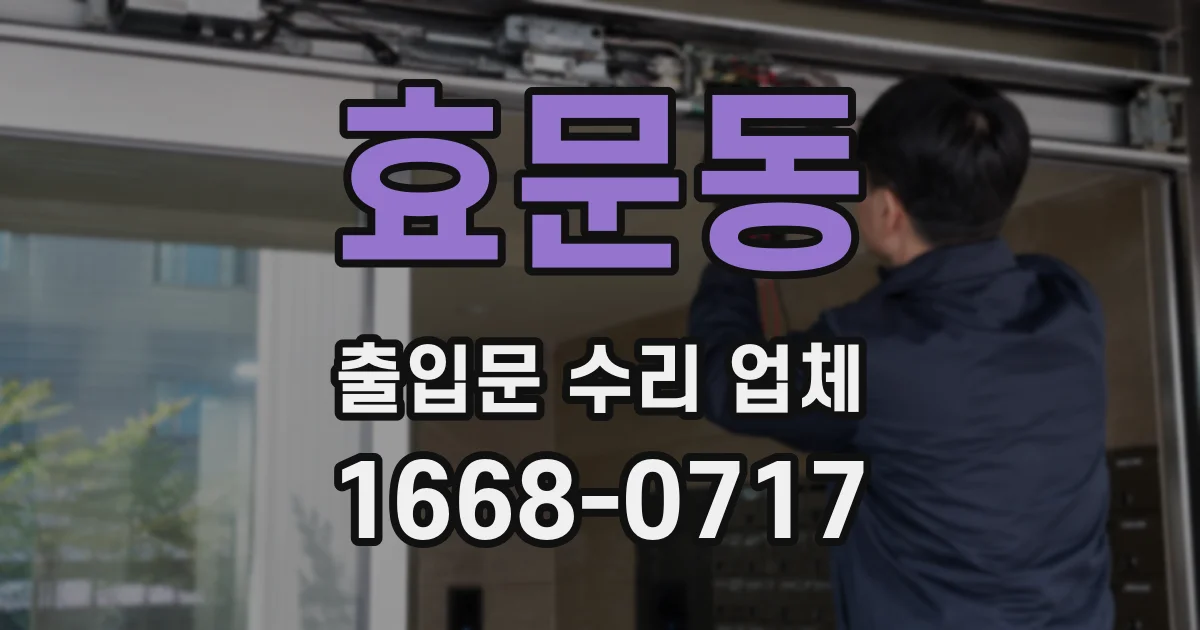 효문동 출입문 수리 업체