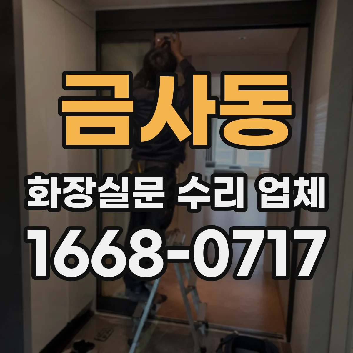 금사동 화장실문 수리 업체
