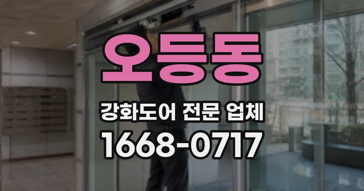 오등동 강화도어 전문 업체