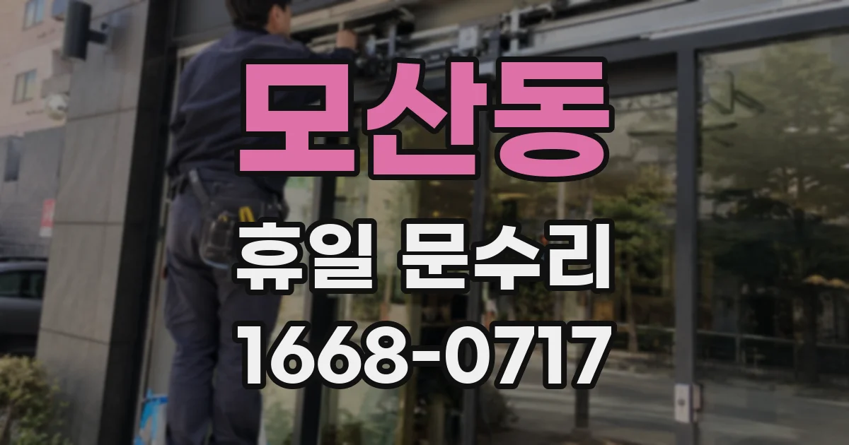 모산동 휴일 문수리