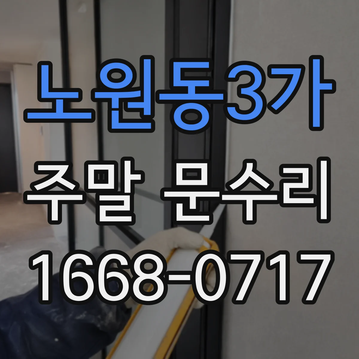 노원동3가 주말 문수리
