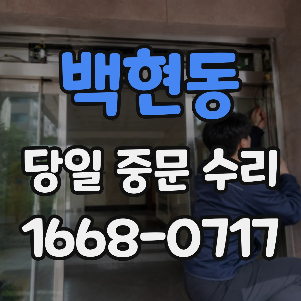 백현동 당일 중문 수리