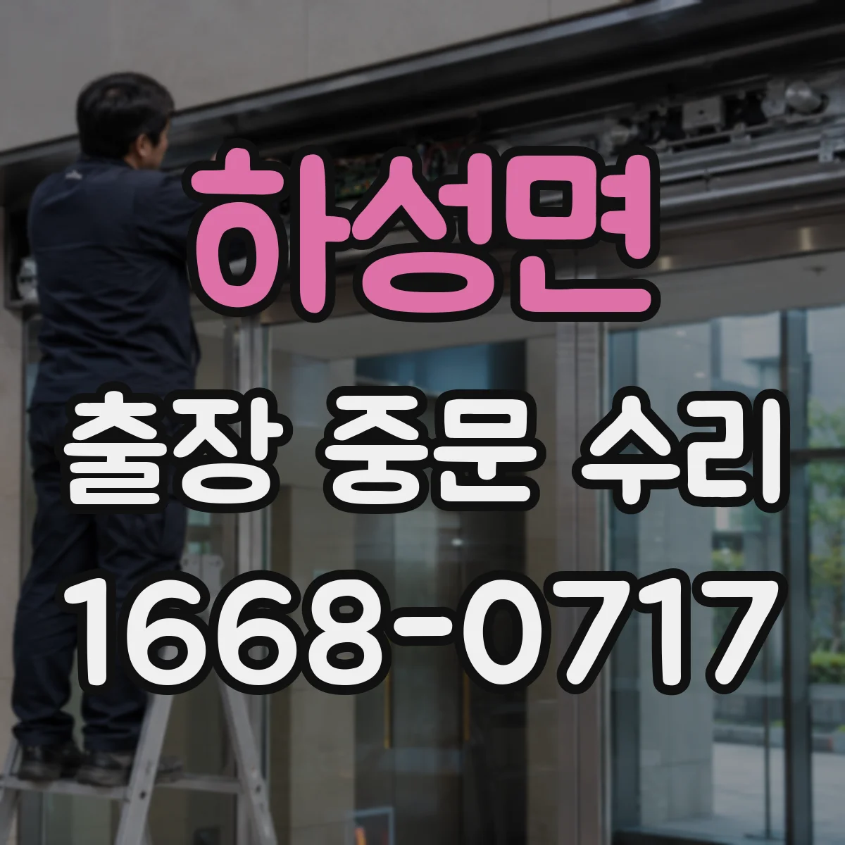 하성면 출장 중문 수리