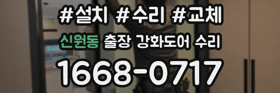 신원동 출장 강화도어 수리
