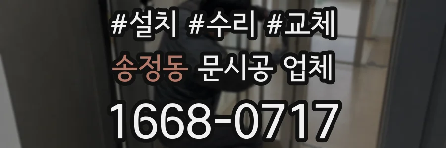 송정동 문시공 업체
