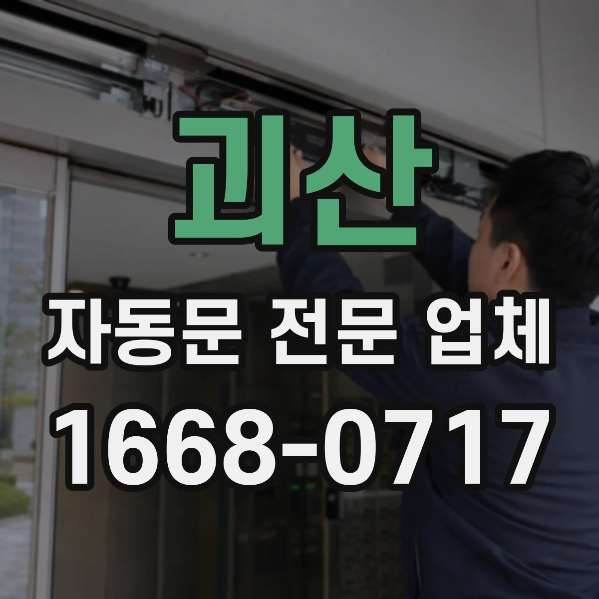 괴산 자동문 전문 업체
