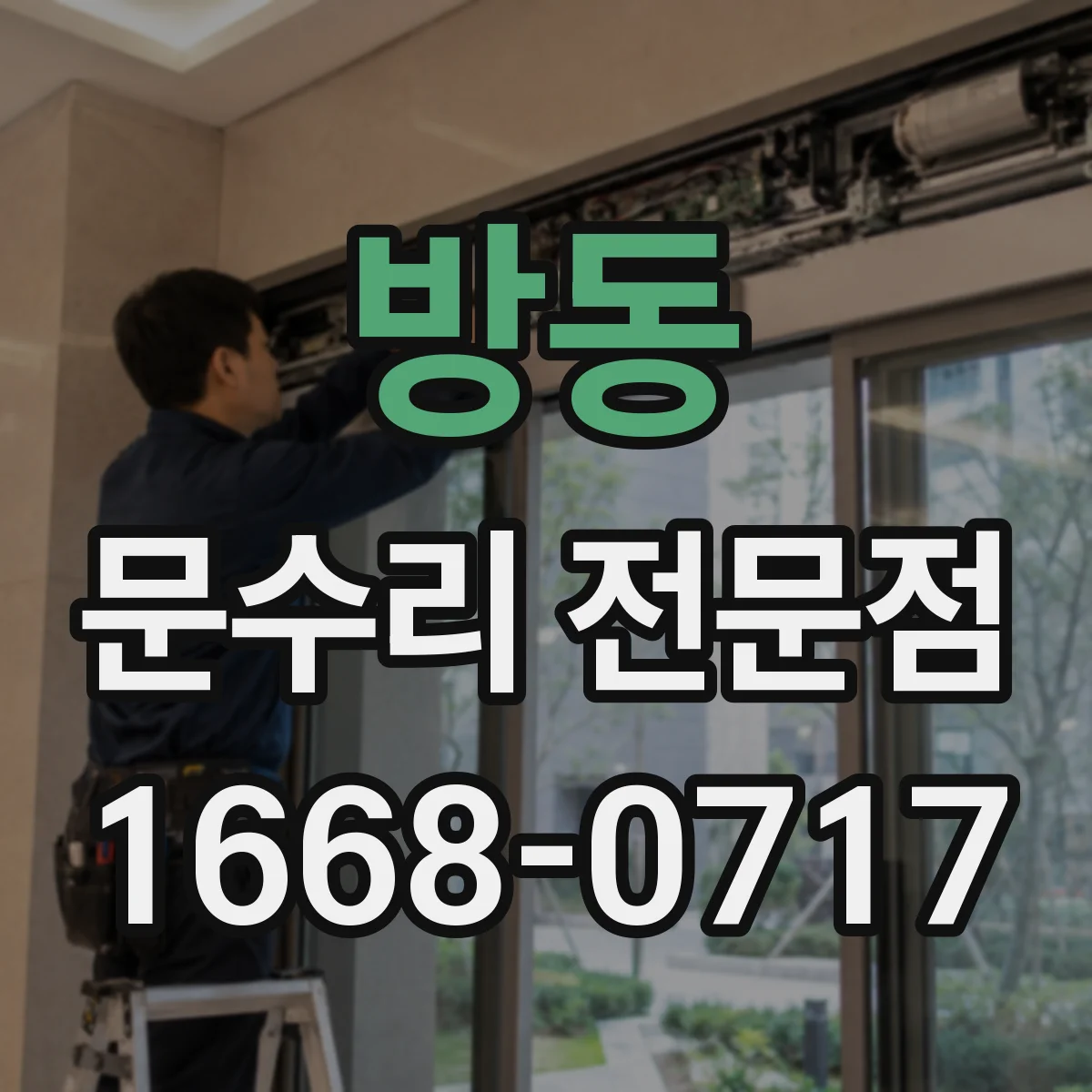 방동 문수리 전문점