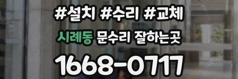시례동 문수리 잘하는곳