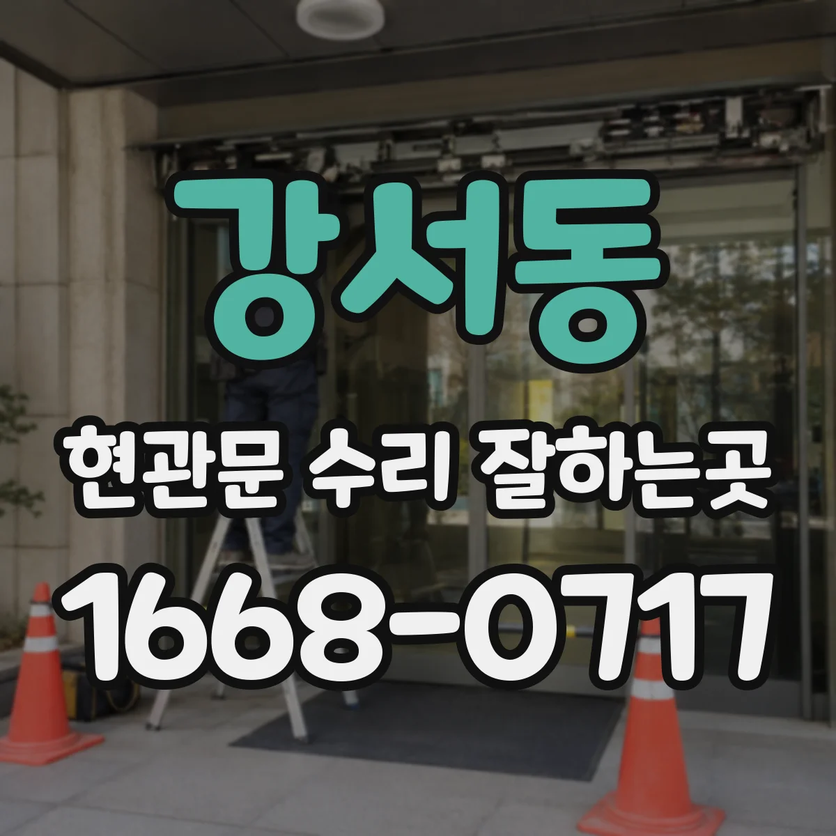 강서동 현관문 수리 잘하는곳