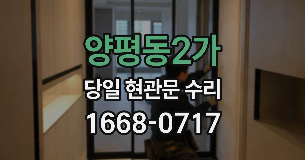 양평동2가 당일 현관문 수리