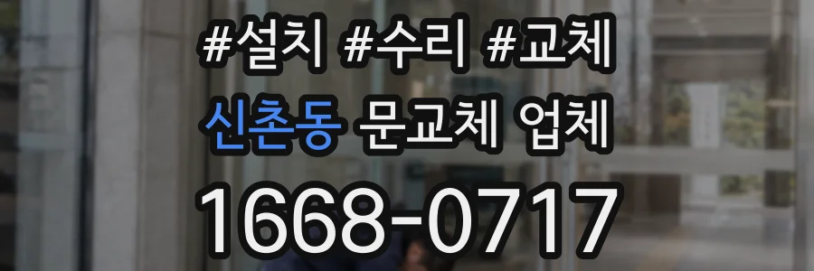 신촌동 문교체 업체