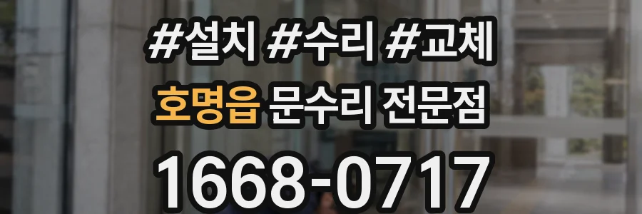 호명읍 문수리 전문점