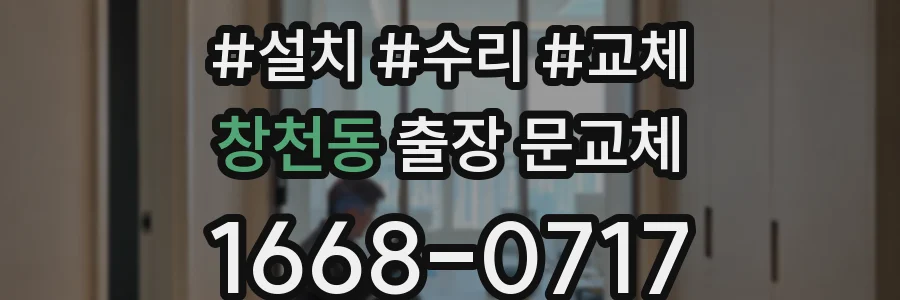 창천동 출장 문교체