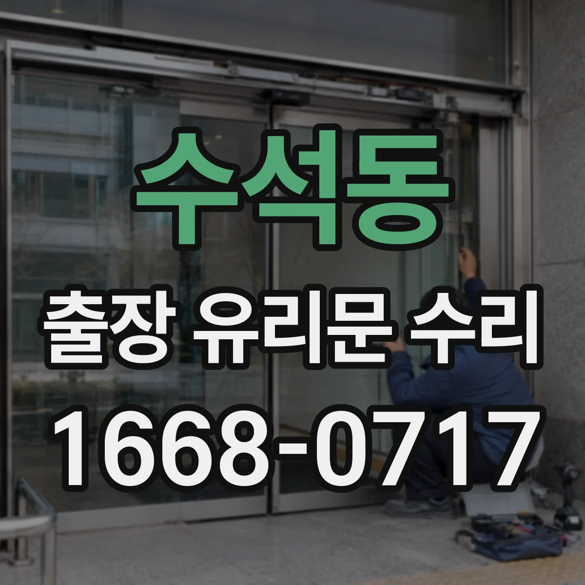 수석동 출장 유리문 수리