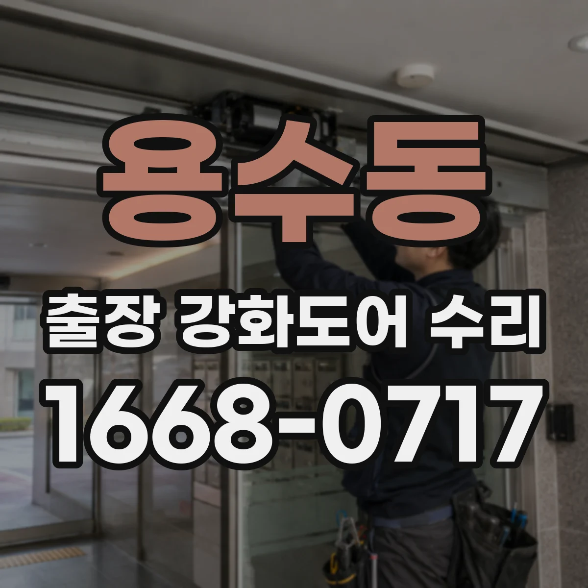 용수동 출장 강화도어 수리