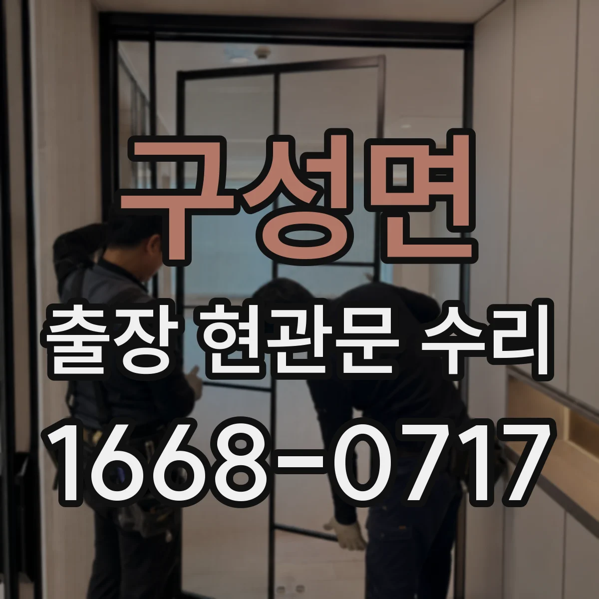 구성면 출장 현관문 수리 외부 충격 흔적 발견 시 위험도 점검