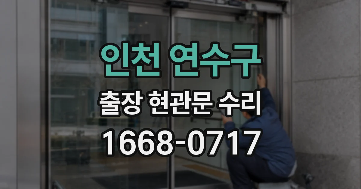 인천 연수구 출장 현관문 수리