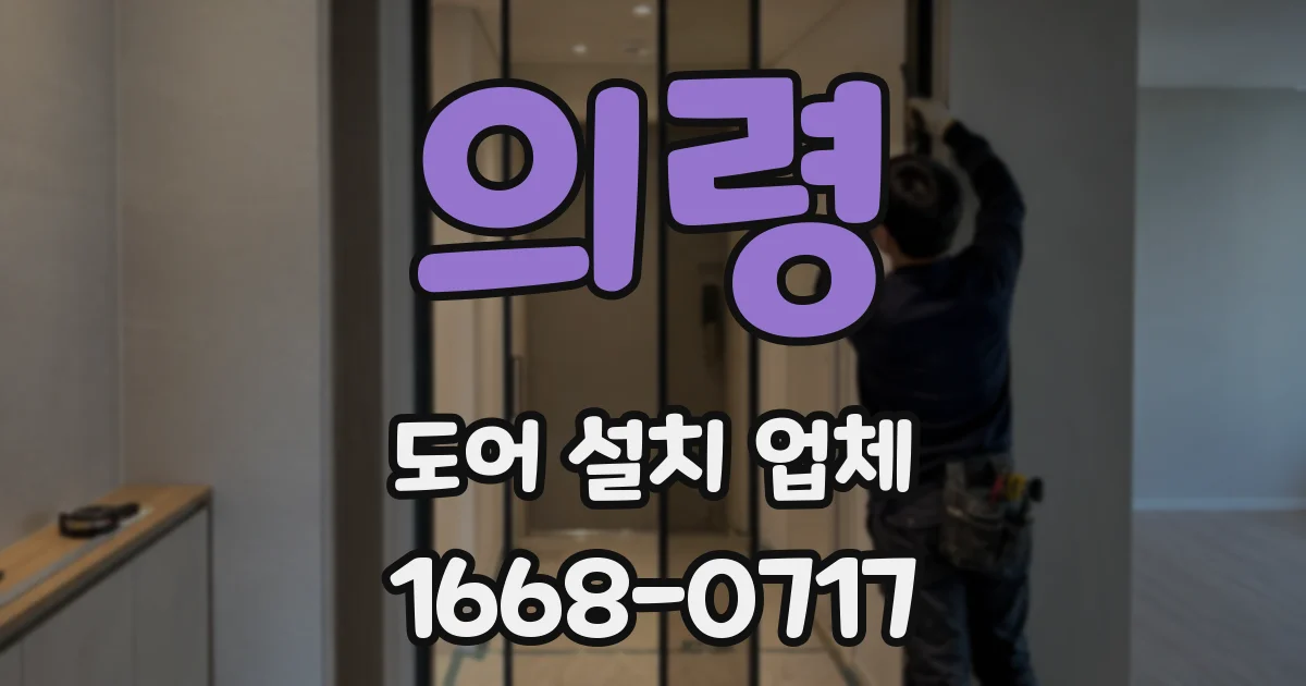 의령 도어 설치 업체