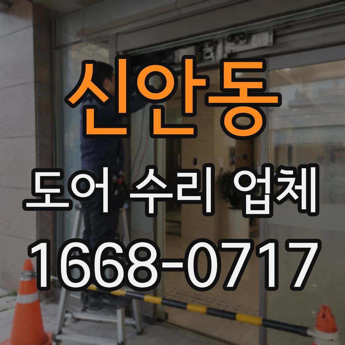 신안동 도어 수리 업체