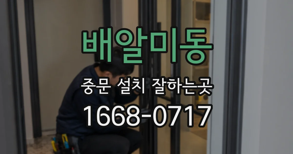 배알미동 중문 설치 잘하는곳