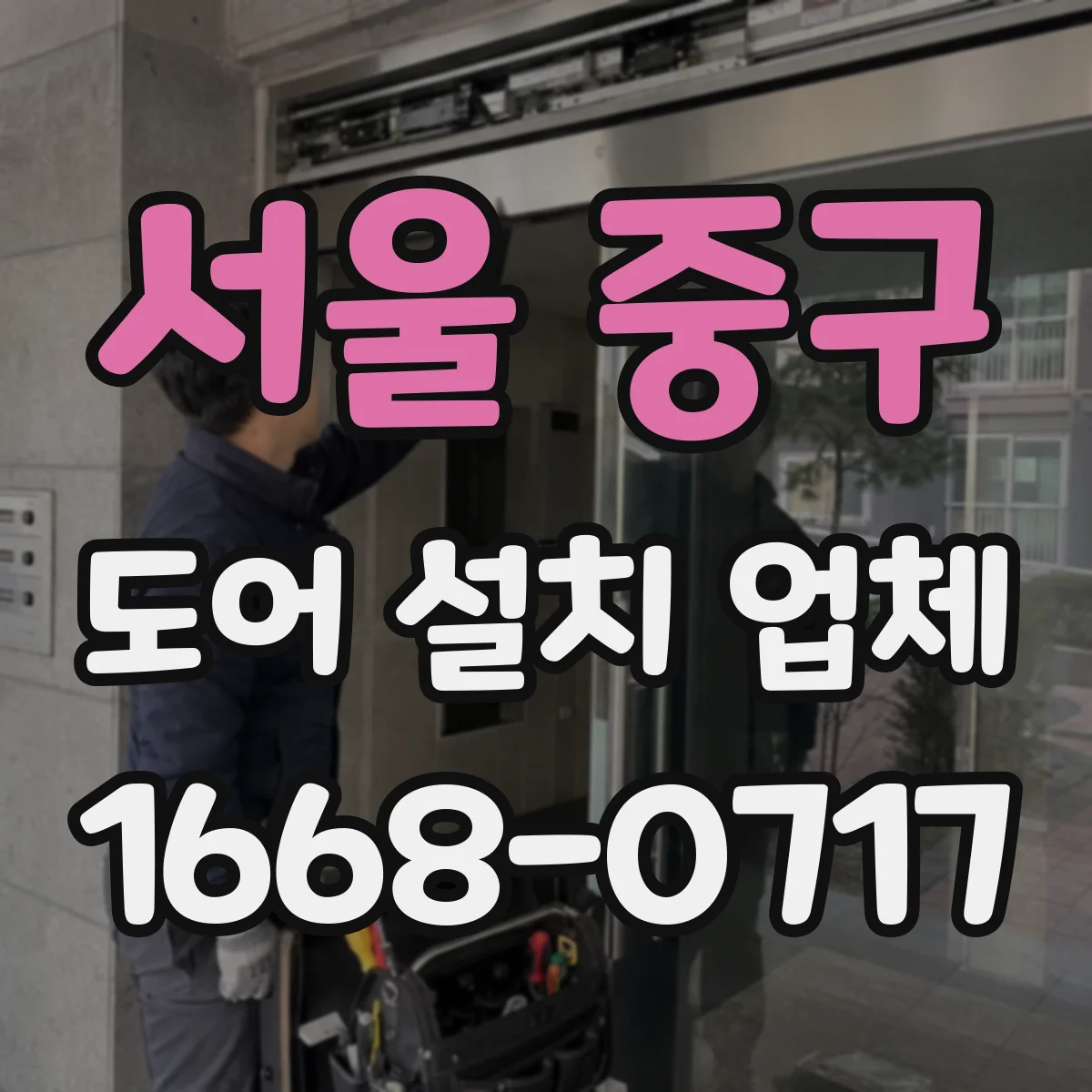 서울 중구 도어 설치 업체