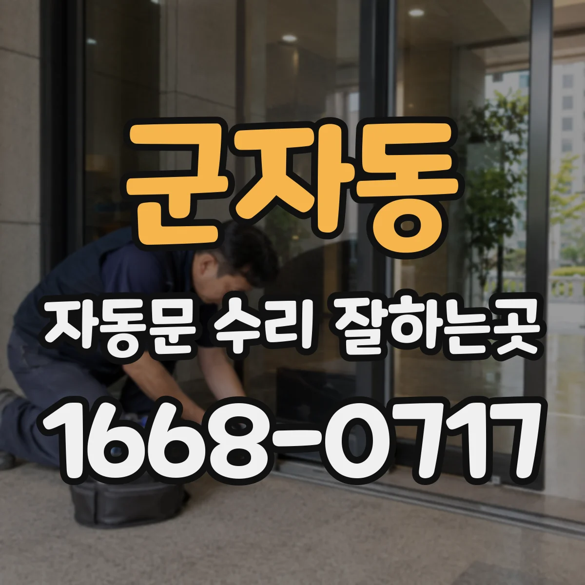 군자동 자동문 수리 잘하는곳